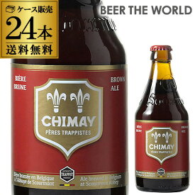 倉庫入替 アウトレット 訳あり シメイ レッド トラピストビール 330ml 瓶×24本 並行品ケース 送料無料で最安値挑戦 輸入ビール 海外ビール ベルギー ビール ルージュ トラピスト 赤 シメー 長S