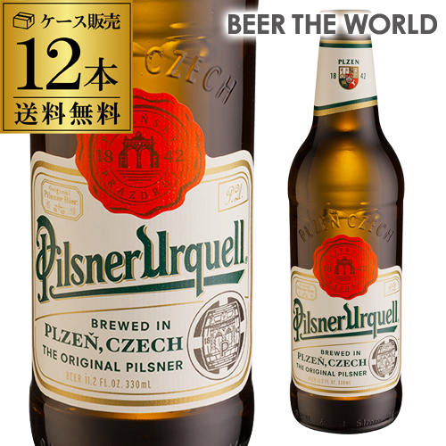 世界が模倣した元祖ピルスナー ピルスナー ウルケル330ml 瓶×12本 12本セット 割引も実施中 送料無料 安売り ビール 長S 輸入ビール 海外ビール チェコ