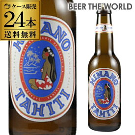 ヒナノビール 330ml 瓶×24本【ケース】【送料無料】[アジア][輸入ビール][海外ビール][タヒチ][長S]