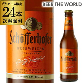 【あす楽】シェッファーホッファー ヘフェヴァイツェン 330ml 瓶×24本 ケース 送料無料 輸入ビール 海外ビール ドイツ 白ビール フルーティー RSL