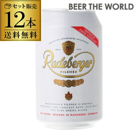 ラーデベルガー ピルスナー 缶330ml 缶×12本 送料無料ドイツ 輸入ビール 海外ビール Radeberger オクトーバーフェスト [長S]