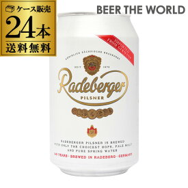 ラーデベルガー ピルスナー 330ml 缶 24本 ケース ビール 送料無料 ドイツ 輸入ビール 海外ビール Radeberger 長S