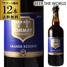 【11/4 20時～11/10 P3倍】シメイ ブルー トラピストビール グランドレザーブ 750ml瓶×12本[12本販売][750ml][送料無料][輸入ビール][海外ビール][ベルギー][ビール][トラピスト][リザーヴ]長S