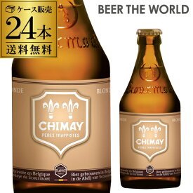 倉庫入替 アウトレット 訳あり シメイ ゴールド トラピストビール 330ml 瓶×24本ケース 送料無料 シメイ ドレー 輸入ビール 海外ビール ベルギー ビール トラピスト 長S
