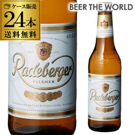 ラーデベルガー ピルスナー 330ml 瓶×24本 ケース 送料無料 輸入ビール 海外ビール ドイツ ピルスナー Radeberger オクトーバーフェスト 長S