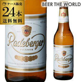 【12/15限定 P3倍】倉庫入替 アウトレット 訳あり ラーデベルガー ピルスナー 330ml 瓶×24本ケース 送料無料 輸入ビール 海外ビール ドイツ ピルスナー RSL