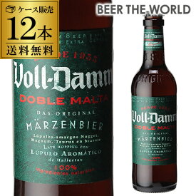 ボルダム ダブルモルト 330ml 瓶×12本セット(12本) 送料無料 Voll-Damm エストレージャ ダム スペイン 輸入ビール 海外ビール エストレーリャ ヴォルダム 長S