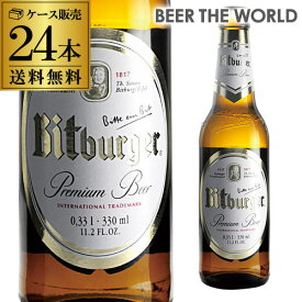 ビットブルガー プレミアム・ピルス 並行 330ml 瓶×24本ケース24本 送料無料 輸入ビール 海外ビール ドイツ ビール オクトーバーフェスト 長S