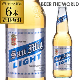 サンミゲール サンミグ・ライト 330ml 瓶×6本【送料無料】[アジア][輸入ビール][海外ビール][フィリピン][サンミゲル]