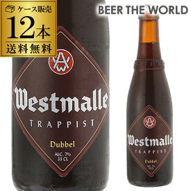 【6/1限定P3倍】ウエストマール ダブル330ml 瓶×12本【送料無料】[Westmalle dubbel][ベルギー][輸入ビール][海外ビール][修道院ビール][トラピスト][長S]