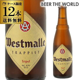 【6/1限定P3倍】ウエストマール トリプル330ml 瓶×12本送料無料Westmalle tripel ヴェルハーゲ醸造所 トラピスト ホワイトキャップベルギー 輸入ビール 海外ビール 長S