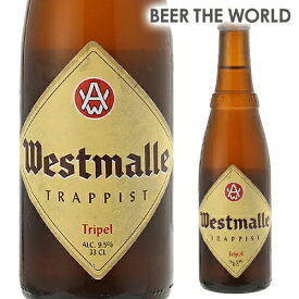 【6/1限定P3倍】ウエストマール トリプル330ml 瓶 単品販売ヴェルハーゲ醸造所 ベルギー 輸入ビール 海外ビール 長S