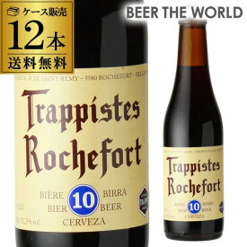 ベルギービール ロシュフォール10330ml 瓶 12本 送料無料トラピスト サン レミ修道院 ベルギー 輸入ビール 海外ビール 長S