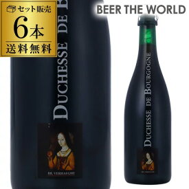 ベルギービール ドゥシャス デ ブルゴーニュ750ml瓶×6本 750ml 送料無料ヴェルハーゲ醸造所 ベルギー 輸入ビール 海外ビール 長S