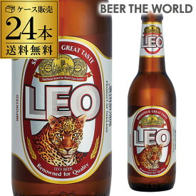 レオ ビール 330ml瓶×24本ケース 送料無料 発泡酒 輸入ビール 海外ビールLeo リオビール レオビール タイ RSL
