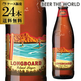 【2/15限定 P2倍】コナビール ロングボード アイランドラガー 355ml瓶×24本 送料無料 ハワイ アメリカ 輸入ビール 海外ビール 長S