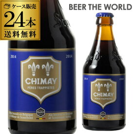 送料無料 シメイ ブルー トラピストビール 330ml 瓶 24本 ケース 輸入ビール 海外ビール ベルギー 長S