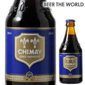 【2/15限定 P2倍】シメイ ブルー 330ml 瓶 単品販売 ビール トラピスト スクールモン修道院 ベルギー 輸入ビール 海外ビール 長S