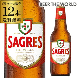 サグレス 330ml瓶 12本送料無料 輸入ビール 海外ビール ポルトガル ラガー ピルスナー 長S