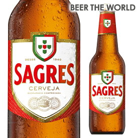 サグレス 330ml瓶輸入ビール 海外ビール ポルトガル 長S