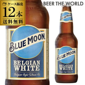 【6/1限定P3倍】ブルームーン 330ml 瓶×12本12本販売 送料無料 輸入ビール 海外ビール クラフトビール 白ビール ホワイトエール blue moon 長S
