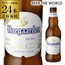 1本あたり263円(税込) ヒューガルデン ホワイト 330ml×24本 瓶 ケース 送料無料 正規品 長S