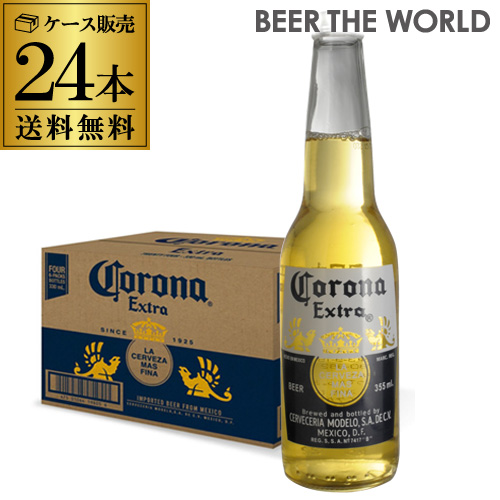 <br>コロナ エキストラ 355ml瓶×24本 コロナビール 送料無料 メキシコ ビール エクストラ 長S