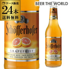 シェッファーホッファー グレープフルーツ 330ml 瓶×24本 ケース 送料無料 輸入ビール 海外ビール ドイツ フルーツビール オクトーバーフェスト 長S