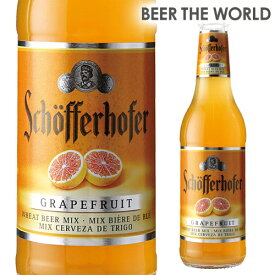【6/1限定P3倍】シェッファーホッファー グレープフルーツ 330ml 瓶輸入ビール 海外ビール ドイツ ビール フルーツビール オクトーバーフェスト ヴァイス バイツェン バイツエン ヴァイツェン Schofferhofer Grapefruit 長S
