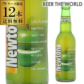 ニュートン ＜ベルギー＞330ml瓶×12本海外ビール 輸入ビール 青りんご フルーツビール 長S