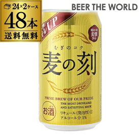 1本あたり125円(税別) 麦の刻 350ml×48缶 2ケース 48本 新ジャンル 第3 ビール 長S