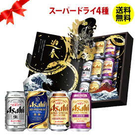 【11/4 20時～11/10 P3倍】お年賀 ギフト 二重包装不可 アサヒ JSYG スーパードライ ジャパンスペシャル 4 種 詰め合わせセット 〔350ml×12本入〕 詰め合わせ ギフト 贈答品 贈り物 ビールギフト 香り芳醇 豊穣 RSL
