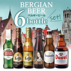 【6/4 20時－6/11までP3倍】ビール ギフト セット ベルギービール6本飲み比べセット 送料無料 詰め合わせ 長S