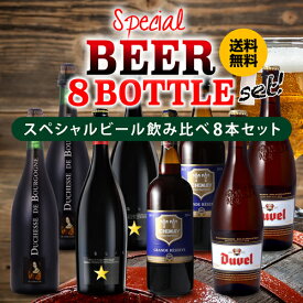 【6/4 20時－6/11までP3倍】送料無料 すべて750mlサイズボトル【2セット販売】スペシャルビール8本セット 750ml×8本[イネディット デュベル ドゥシャス・デ・ブルゴーニュ シメイ 各2本][海外ビール][輸入ビール][詰め合わせ][飲み比べ][長S]