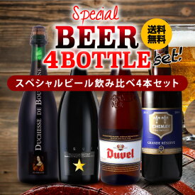 【6/4 20時－6/11までP3倍】スペシャルビール4本セット 750ml×4本 [イネディット デュベル ドゥシャス・デ・ブルゴーニュ シメイ] 海外ビール 輸入ビール 長S