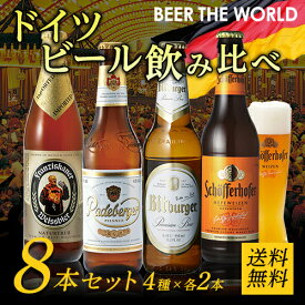 ドイツビール8本セット 4種×各2本8本セット 送料無料 輸入ビール 飲み比べ 詰め合わせ オクトーバーフェスト 長S