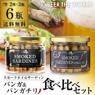 【4日20：00～10日までポイント3倍！】スモーク オイルサーディン 2種×3瓶 計6瓶セット送料無料 燻製 プ…
