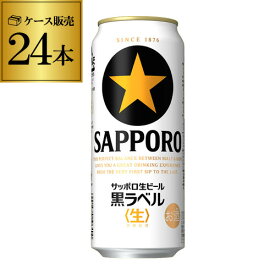 【あす楽】サッポロ 生ビール 黒ラベル500ml缶×24本 1ケース(24缶) 送料無料 国産 缶ビール YF