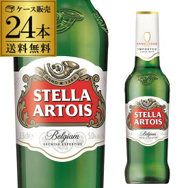 ステラ アルトワ 330ml瓶×24本 正規品 ベルギービール ピルスナー 送料無料 海外ビール クリスマス 長S