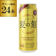 1本あたり179円(税込) 麦の刻 500ml×24缶 新ジャンル 第3 ビール 長S