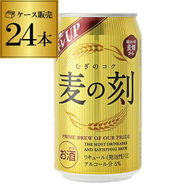 1本あたり117円(税抜) 麦の刻 350ml×24缶 1ケース 24本 新ジャンル 第3 ビール 長S