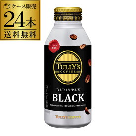 タリーズコーヒー バリスタズ ブラック 390ml×24本 1ケース 送料無料 缶 TULLY´S COFFEE BARISTA´S BLACK 珈琲 コーヒー 無糖 伊藤園 RSL