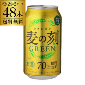 1本あたり125円(税別) 麦の刻 グリーン 350ml×48缶2ケース 送料無料 新ジャンル 第3 ビール 長S