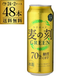1本あたり167円(税別)麦の刻 グリーン 500ml×48缶[送料無料][2ケース][新ジャンル][第3][ビール][長S]