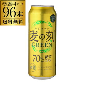 発泡 新ジャンル 第三のビール 麦の刻 グリーン 500ml×96缶 4ケース 送料無料 第3 ビールテイスト 96本 長S