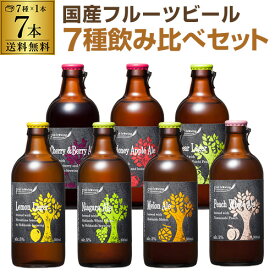 北海道麦酒醸造 クラフトビール 300ml 瓶 7種×1本セット送料無料 ギフト プレゼント 飲み比べ 詰め合わせ[フルーツビール][地ビール][国産]長S