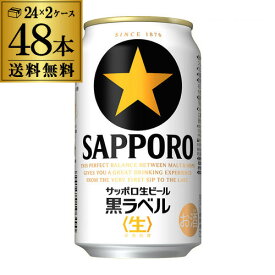 送料無料 サッポロ 生ビール 黒ラベル 350ml 缶×48本 2ケース 48缶ビール 国産 サッポロ 缶ビール YF あす楽