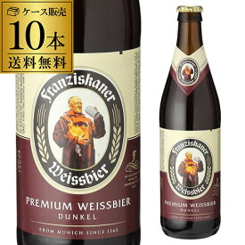 フランチスカーナー ヘフェ ヴァイスビア ドゥンケル 500ml瓶 ビール ドイツ 送料無料 10本 フランツィスカーナー 輸入ビール 海外ビール 長S ホワイトデー