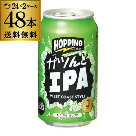 送料無料 J-CRAFT HOPPING ガツンとIPA 350ml缶×48本 2ケース クラフトビール 国産ビール IPA 静岡 長S