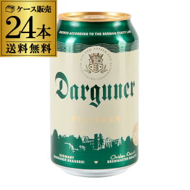 ドイツビール ダルグナー ピルスナー 330ml缶×24本 1ケース ドイツ ピルスナー 長S